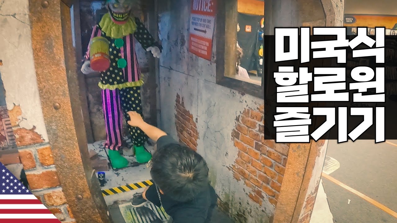 진짜 미국식 할로윈 즐기기 【아메리카14】