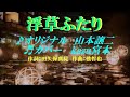 ♬浮草ふたり / 山本譲二 // kazu宮本