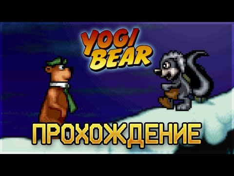 Adventures of Yogi Bear SNES - Прохождение/Walkthrough