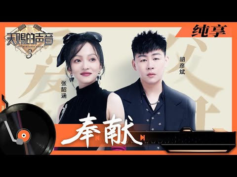 纯享丨胡彦斌张韶涵首次合作《奉献》 歌声娓娓道来向最爱的人传递暖意 #天赐的声音3 EP3 20220401