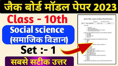 Jac Board class 10 Social science model paper solution 2023|Jac Board model paper 2023 class 10|