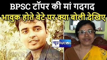 BPSC Topper Gourav Singh की मां ने बेटे की उपलब्धि पर क्या बोली देखिए । News4Nation