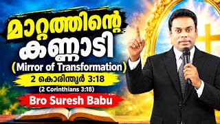 ✝️മാറ്റത്തിന്റെ കണ്ണാടി/Mirror of Transformation/2 കൊരിന്ത്യർ 3:18 Suresh Babu#Anu Jacob*Steve Asir