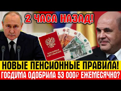 📊 Новые правила! Пенсии 53 000 ₽ ежемесячно — решение Госдумы уже принято?