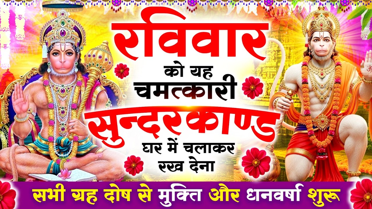 रविवार को #सुन्दरकाण्ड पाठ घर में चलाकर रख देना 🚩 सभी ग्रह दोष से मुक्ति और धनवर्षा शुरू #sundarkand