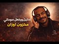 تحليل وردة فعل سوداني على دس تراك مخزون أوزان النخبة 