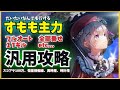 【ヘブバン】汎用攻略・すもも主力編！フルオート/1Tキル等、スコアタ・時計塔・異時層などなんでもこなせる各種手順まとめ【ヘブンバーンズレッド】