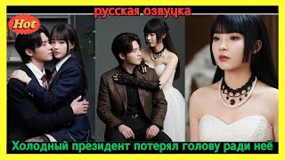картинка: Холодный и безжалостный президент Фу одержим одной женщиной: его любовь стала зависимостью!