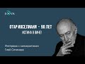 Отару Иоселиани 90 лет - разговор с кинокритиком Гией Сичинава