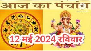 12 May 2024 ka shubh muhurt bataye ।12 May 2024 ka choghadiya muhurt bataye ।Aaj ki tithi