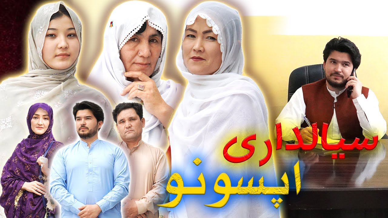New Hazaragi Drama 2025| Siyal Dari | فیلم جدید هزارگی | سیالداری اپسونو @نگارپرودکشن