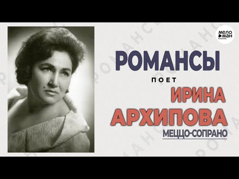 Видео: IRINA ARKHIPOVA (MEZZO-SOPRANO) - ROMANCES - S. RACHMANINOV