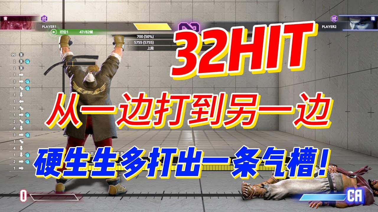 【街霸6】32hit，2气5755伤害，肯是这么玩的？ - YouTube