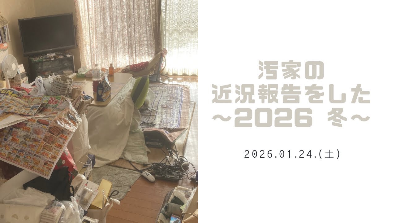 汚家の近況報告をした　