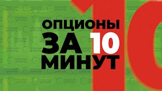 Опционы за 10 минут