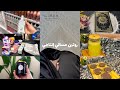 My Evening Routine روتين مسائي انتاجي يومي بعد العمل تسوق مشتريات وصفات سه 