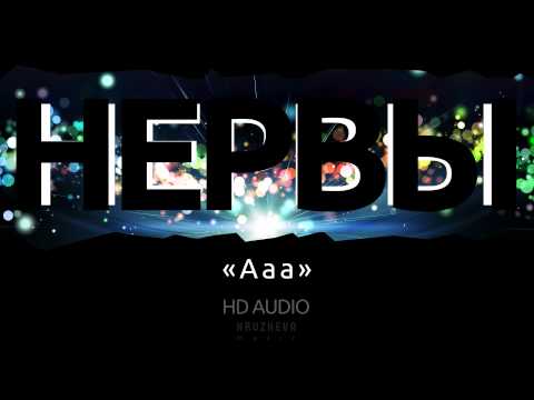 Нервы - А А А