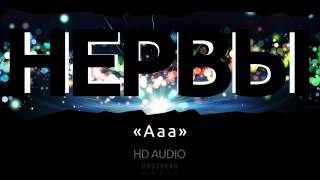 Video thumbnail of "Группа Нервы - А а а"