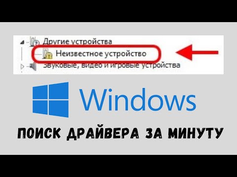 Как найти драйвер неизвестного устройства и установить его