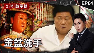 《金盆洗手》顏清標3度入獄「誓言改形象」！非大甲人卻供奉媽祖多年促神奇緣分／前北聯幫主愛上「小林青霞」為她回頭卻慘被狙殺／浪子三進三出監獄 媽探監18年母愛終感化浪子【@ebcapocalypse 】