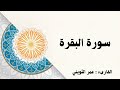 سورة البقرة ليلة ١ رمضان الشيخ عمر الثويني 