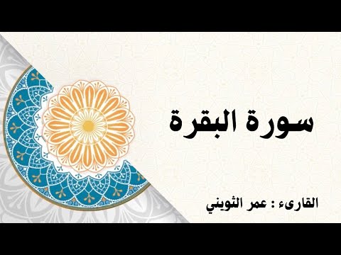 سورة البقرة ليلة ١ رمضان الشيخ عمر الثويني