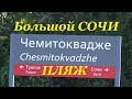 В этих местах Большого Сочи не встретишь толп отдыхающих. Чемитоквадже.