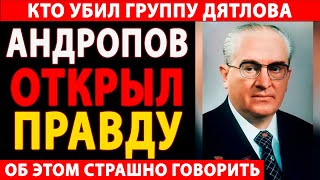 🔴 ПЕРЕВАЛ ДЯТЛОВА: КАЗНЬ ПО ПРИКАЗУ АНДРОПОВА? 😱 РАССЕКРЕЧЕННЫЕ ДОКУМЕНТЫ КГБ ШОКИРУЮТ! 🔥