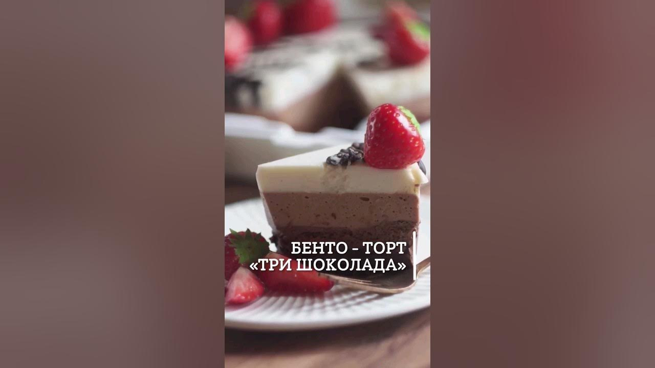 Бенто-торт ТРИ ШОКОЛАДА - YouTube