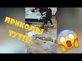 😂 СМЕШНЫЕ ВИДЕО | УГАРНАЯ ПОДБОРОЧКА ПРИКОЛОВ 😂