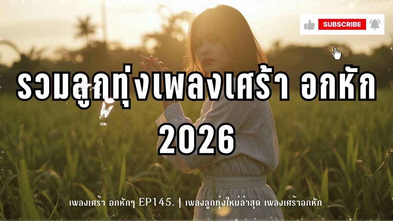 รวมเพลงลูกทุ่งอกหัก- ม่านหมอกลูกทุ่งEP.145. เพลงลูกทุ่งใหม่ล่าสุด เพลงเศร้าอกหัก [Official Audio]