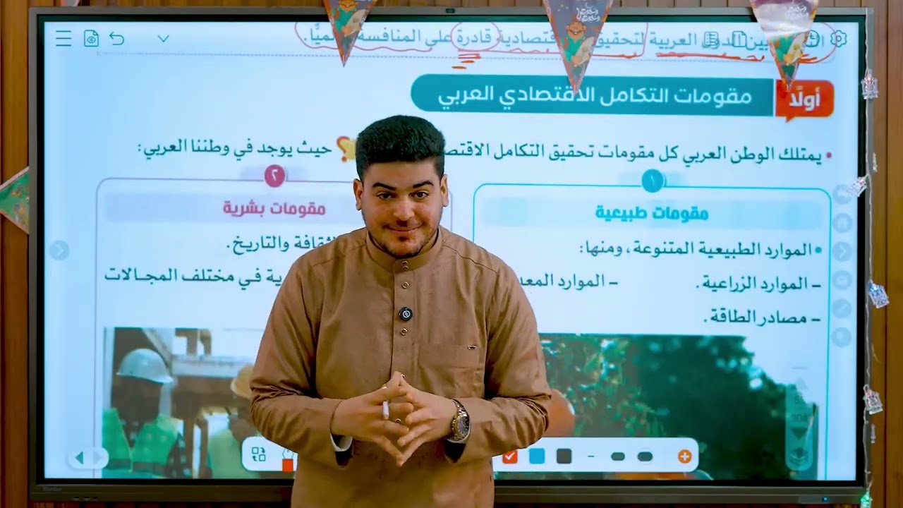 التكامل الاقتصادي في وطننا العربي | الصف السادس