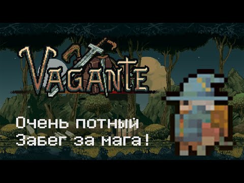 Видео: Vagante - Очень потный забег за мага!