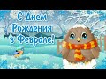 Красивое поздравление с днем Рождения в Феврале. Красивая музыка.