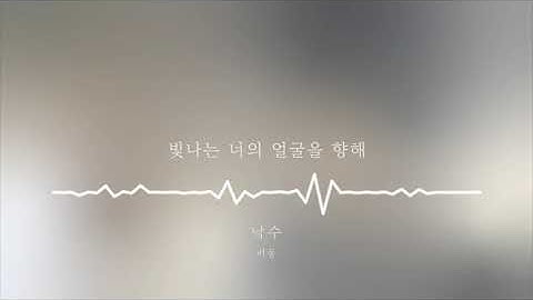 버둥(budung) - 낙수 | 가사/lyrics