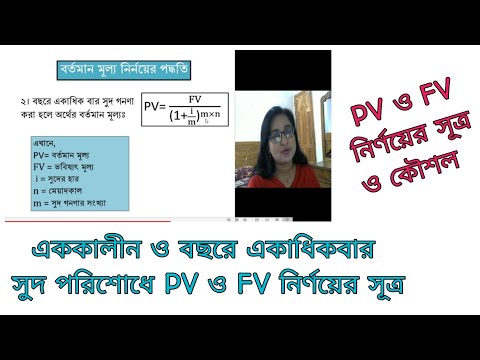 HSC Finance 1st paper||Chapter-3||Part-1||Time Value of Money || Present Value & Future Value ||