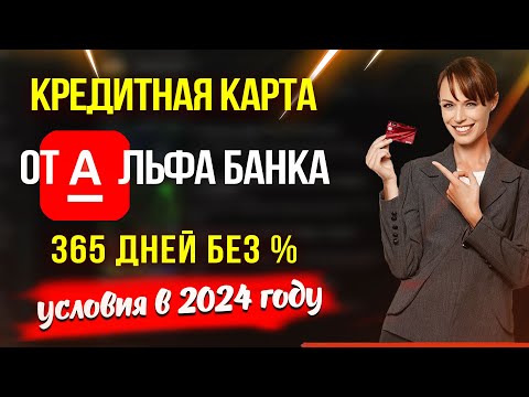 Кредитная карта Альфа-Банка "365 дней без " - условия в 2024 году