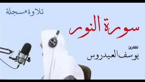 سورة النور لفضيلة الشيخ يوسف العيدروس