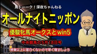 【優駿牝馬と平安ステークス】土曜競馬とWIN5のオールナイトニッポン