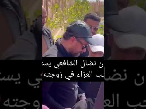 الفنان نضال الشافعي يستقبل واجب العزاء في زوجته المحتوى بأسلوب جميلة جلال اشتركوا وفعلوا الجرس