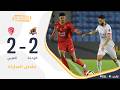 ملخص مباراة الوحدة 2 2 العربي الجولة 31 دوري يلو