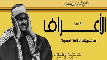سورة الأعراف 31*38 بنسختها الأفضل واداء يفوق الوصف من تسجيلات الإذاعة المصرية