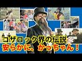 【追悼回】沖縄のロックレジェンドかっちゃん追悼特別回。コザの裏側vol.508特集：追悼かっちゃん（コンディショングリーン）
