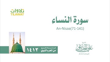 سورة النساء 71 141   من تراويح المسجد النبوي 1413   الشيخ علي الحذيفي