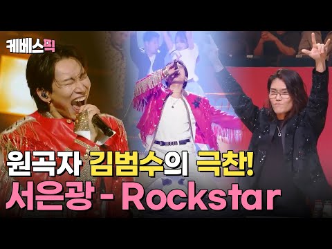 [#불후의명곡] "서은광이라는 후배가 있어 자랑스럽습니다" 원곡자 김범수의 극찬을 부른 무대! 서은광 - Rockstar｜KBS 240224 방송