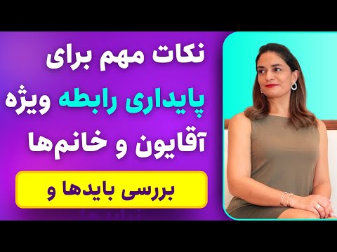 خانم ها و آقایون این نکات رو رعایت کنید تا رابطه پایداری داشته باشید دکتر طناز فرازی