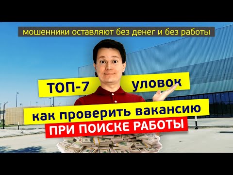 ТОП-7 видов обмана при трудоустройстве за границей | Как проверить вакансию и избежать мошенников?