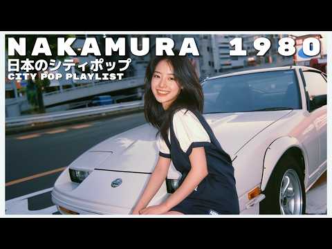 N A K A M U R A 1 9 8 0 - 日本のシティポップ 80’S JAPANESE CITY POP 🎵【Playlist 133】