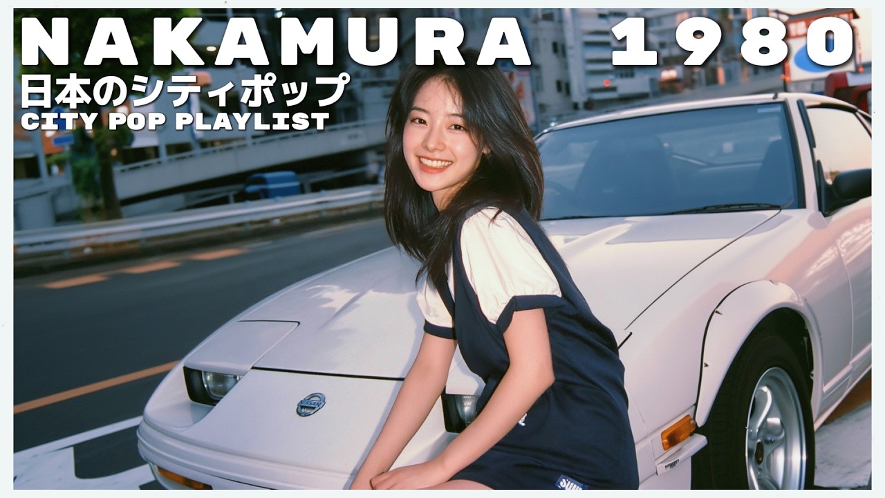 N A K A M U R A 1 9 8 0 - 日本のシティポップ 80’S JAPANESE CITY POP 🎵【Playlist 133】