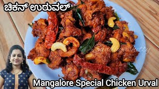 ಮಗಳರ ಸಪಷಲ ಚಕನ ಉರವಲ Chicken Urval Mangalore Style Chicken Urval Recipe
